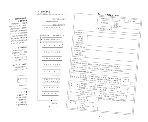 外壁の定期診断マニュアル