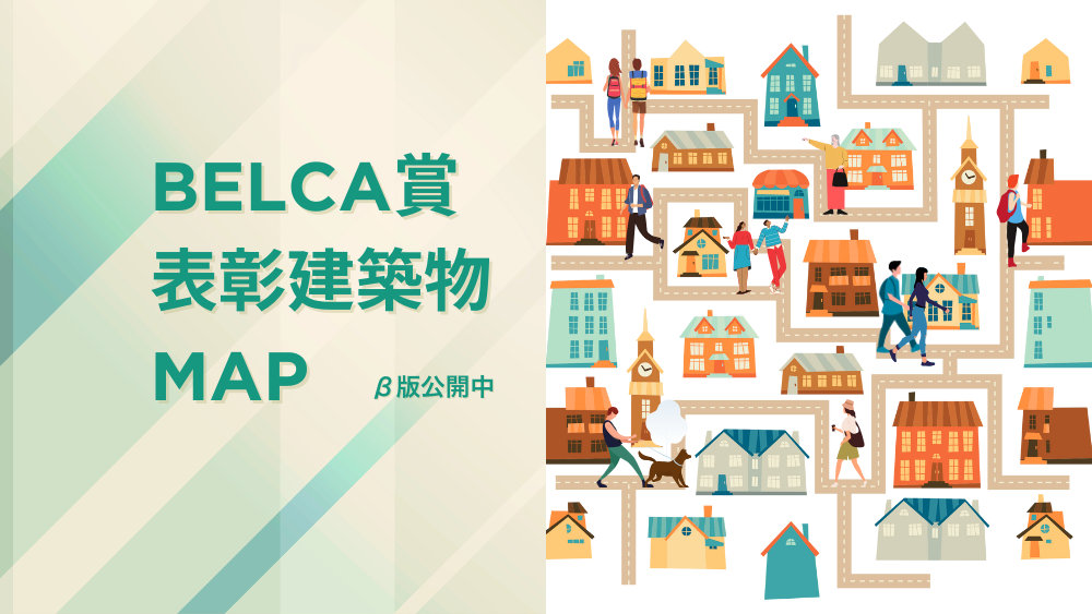 BELCA賞表彰建築物マップ